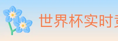 世界杯实时竞猜入口 Logo
